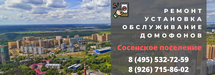 Вызвать мастера по домофонам в Сосенское