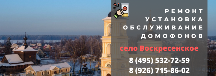 Вызвать мастера по домофонам в поселение Воскресенское