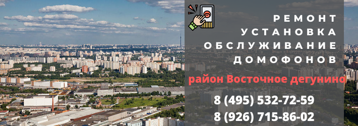 Вызвать мастера по домофонам в Восточном Дегунино