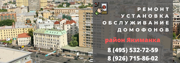 Вызвать мастера по домофонам в Якиманку