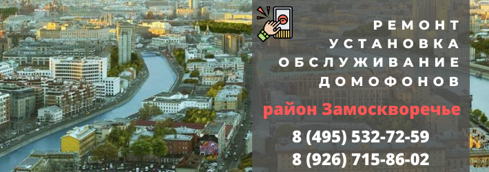 Вызвать мастера по домофонам в районе Замоскворечье