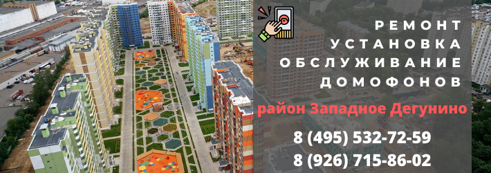 Вызвать мастера по домофонам в Западное Дегунино