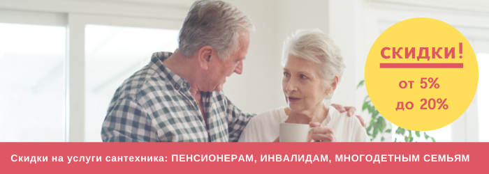 Скидки на услуги сантехника пенсионерам, инвалидам, многодетным семьям в Троицке