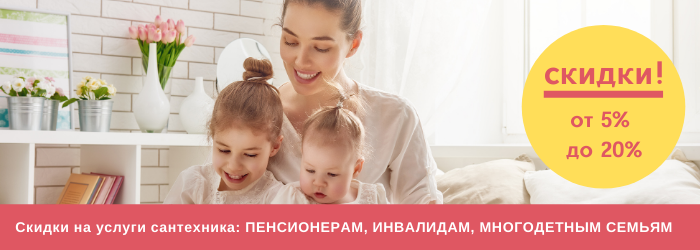 Скидки на услуги сантехника на Бабушкинской