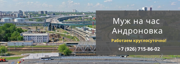 Срочный вызов мужа на час в Андроноаке