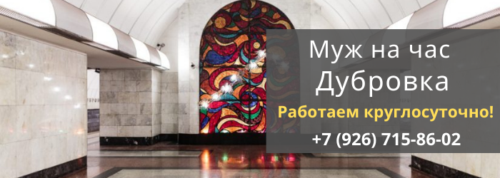 Срочный вызов мастера на час метро Дубровка