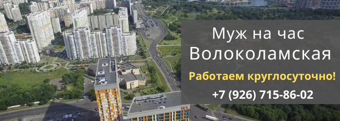 Срочный вызов мастера на час метро Волоколамская
