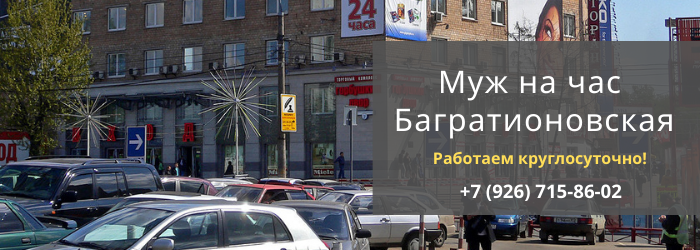 Срочный вызов мастера на час на Багратионовской