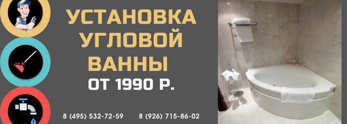 Установка угловой ванны Баррикадная