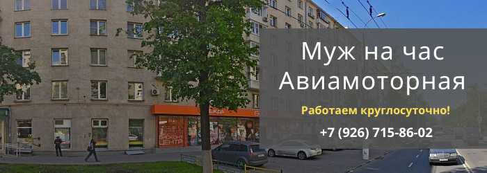 Взывть мужа на час на Авиамоторной