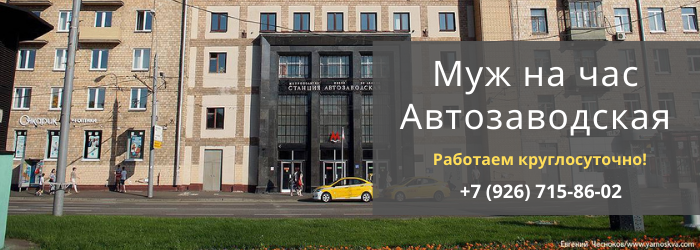 Вызвать мужа на час на Автозаводской