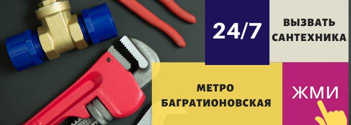 Вызвать сантехника на Багратионовской