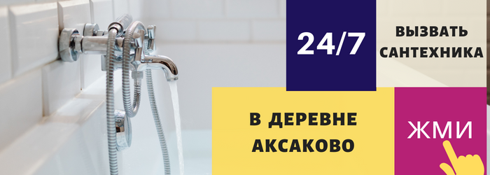Аварийный вызов сантехника в деревню Аксаково