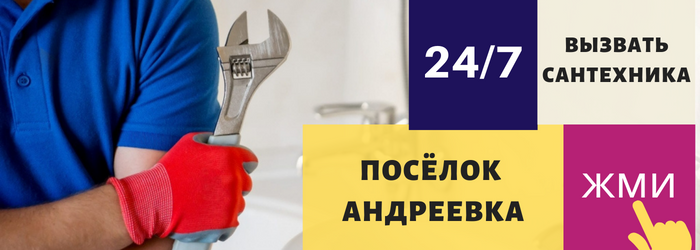 Аварийный вызов сантехника в посёлок Андреевка