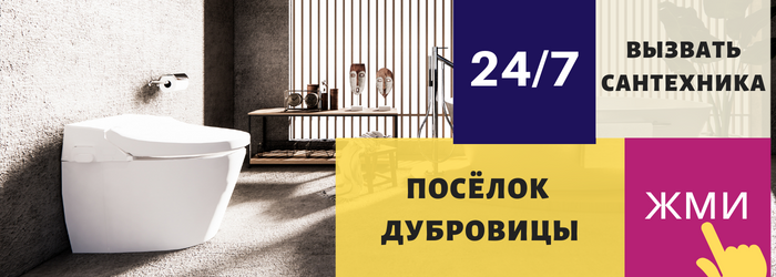 Аварийный вызов сантехника в посёлок Дубровицы