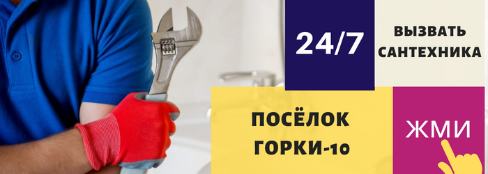 Аварийный вызов сантехника в посёлок Горки-10