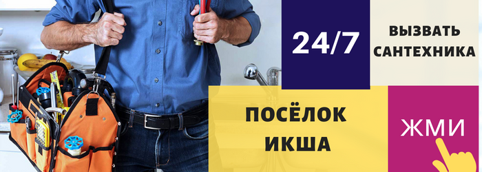Аварийный вызов сантехника в посёлок Икша