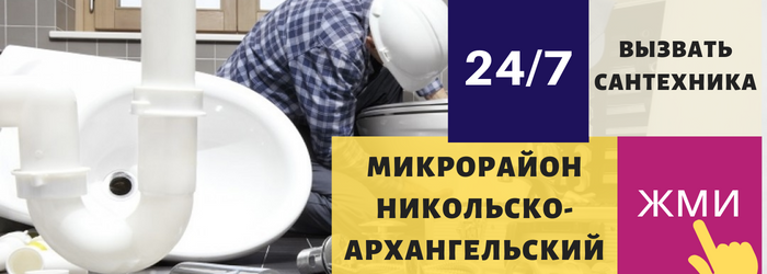 Аварийный вызов сантехника в микрорайон Никольско-Архангельский
