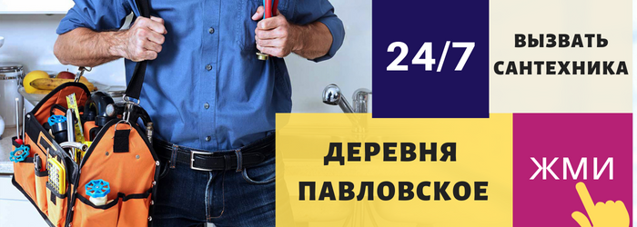 Аварийный вызов сантехника в деревню Павловское