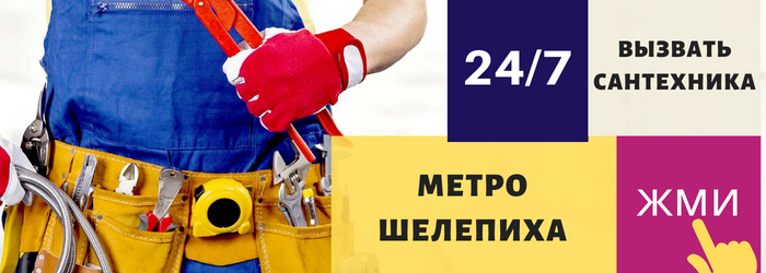 Аварийный вызов сантехника у метро Шелепиха