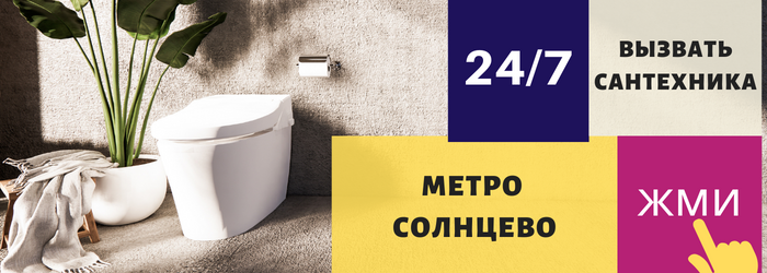 Аварийный вызов сантехника у метро Солнцево