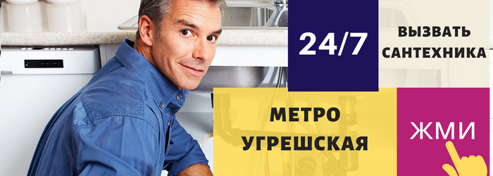 Аварийный вызов сантехника на Угрешскую