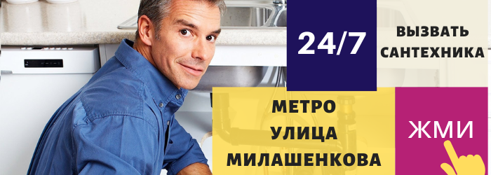 Аварийный вызов сантехника в районе Улыцы Милашенкова