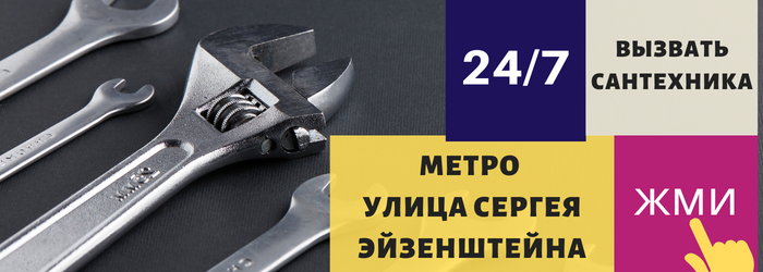 Аварийный вызов сантехника у метро Улица Сергея Эйзенштейна