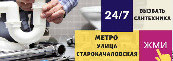 Аварийный вызов сантехника на метро Улица Старокачаловская