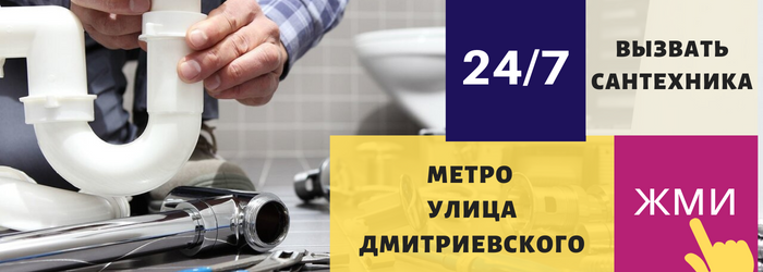 Аварийный вызов сантехника на метро Улица Дмитриевского
