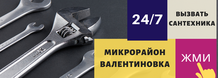 Аварийный вызов сантехника в микрорайон Валентиновка