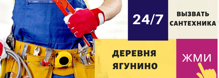 Аварийный вызов сантехника в деревню Ягунино
