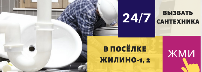 Аварийный вызов сантехника в посёлок Жилино-1, 2