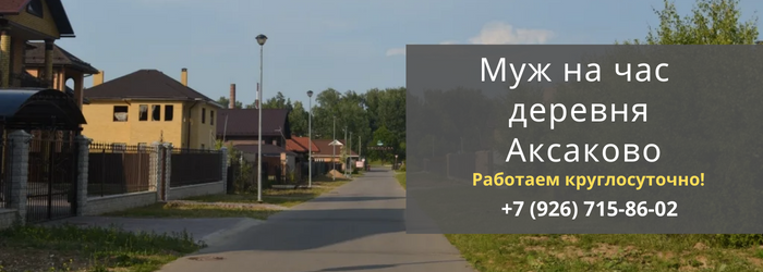 Муж на час, вызвать мастера в деревню Аксаково