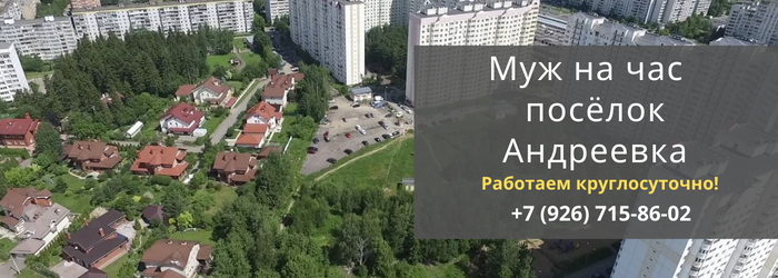 Муж на час, вызвать мастера в посёлок Андреевка