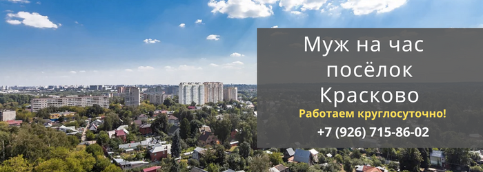 Муж на час, вызвать мастера в посёлок Красково
