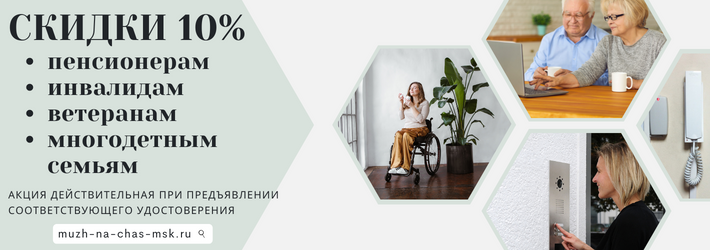 СКИДКИ 10% пенсионерам, инвалидам и ветеранам в Котельниках