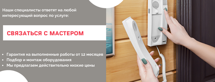 Связаться с мастером по домофонам из Жуковского