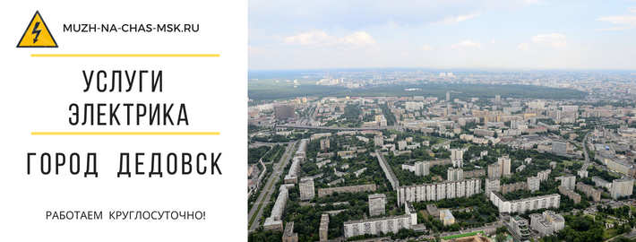 Услуги электрика город Дедовск