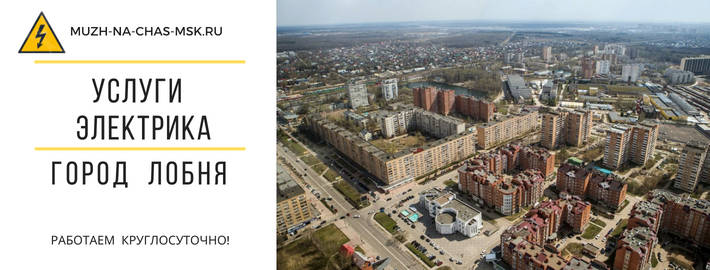 Услуги электрика город Лобня