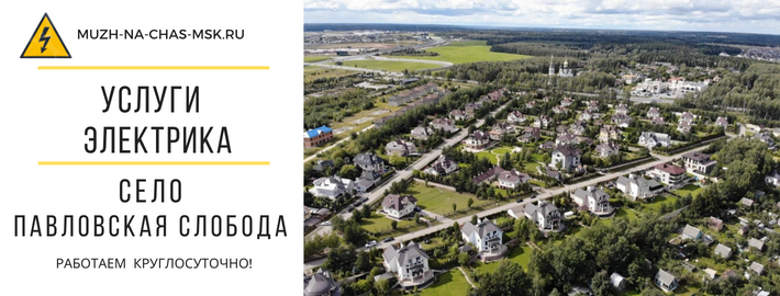 Услуги электрика село Павловская Слобода