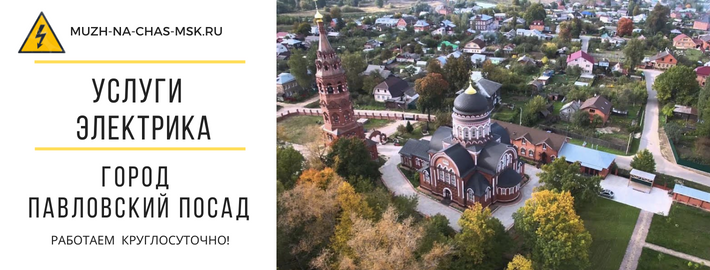 Услуги электрика город Павловский Посад