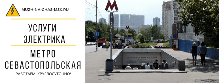 Услуги электрика метро Севастопольская