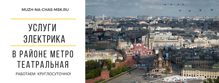 Услуги электрика метро Театральная