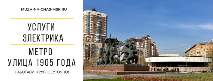 Услуги электрика метро Улица 1905 года