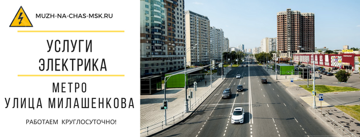 Услуги электрика метро Улица Милашенкова