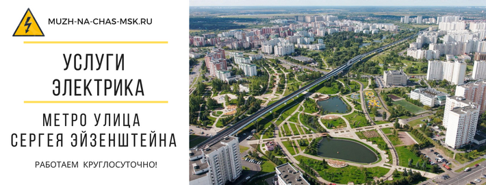 Услуги электрика метро Улица Сергея Эйзенштейна
