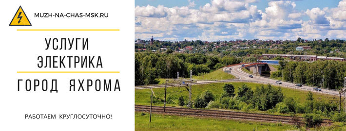 Услуги электрика город Яхрома