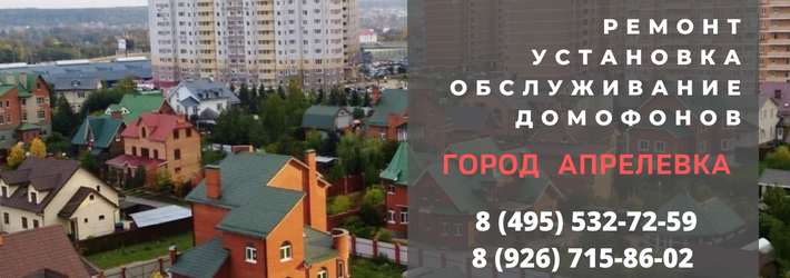 Вызвать мастера по домофонам в Апрелевке