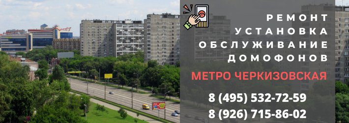 Вызвать мастера по домофонам на Черкизовскую